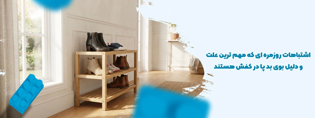 اشتباهات روزمره ای که مهم ترین علت و دلیل بوی بد پا در کفش هستند