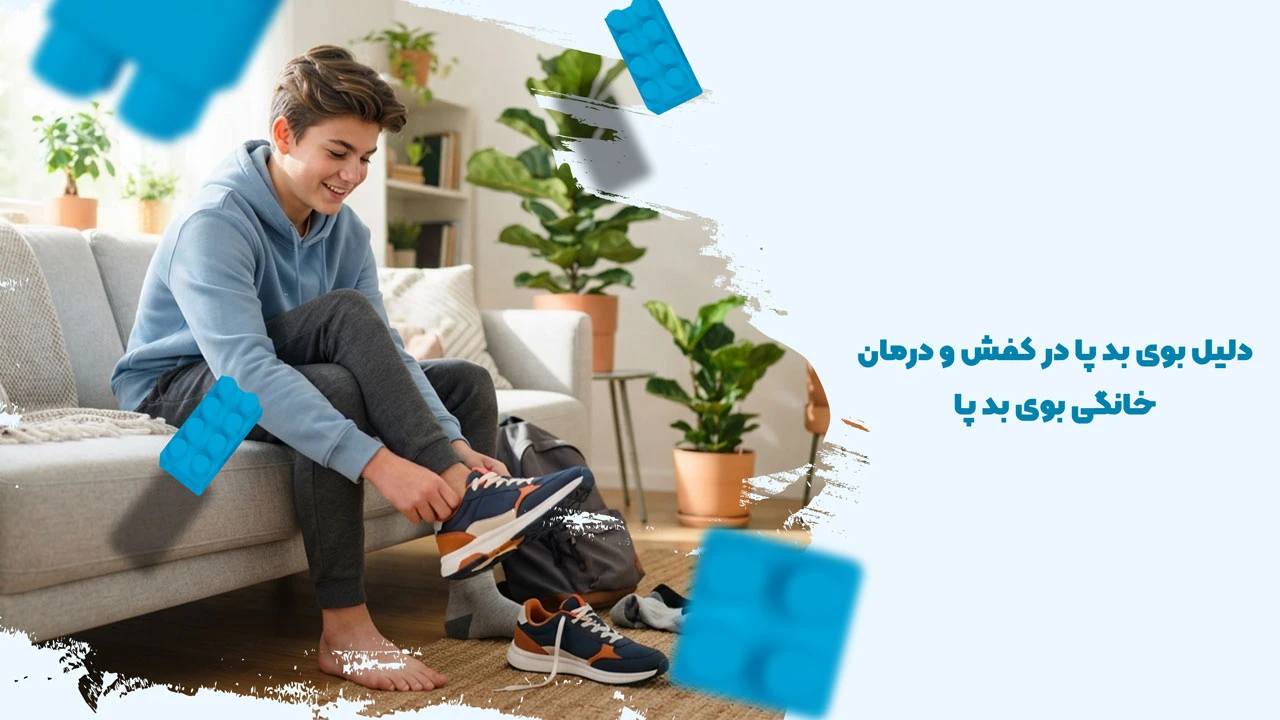راز بوی ناخوشایند در کفش