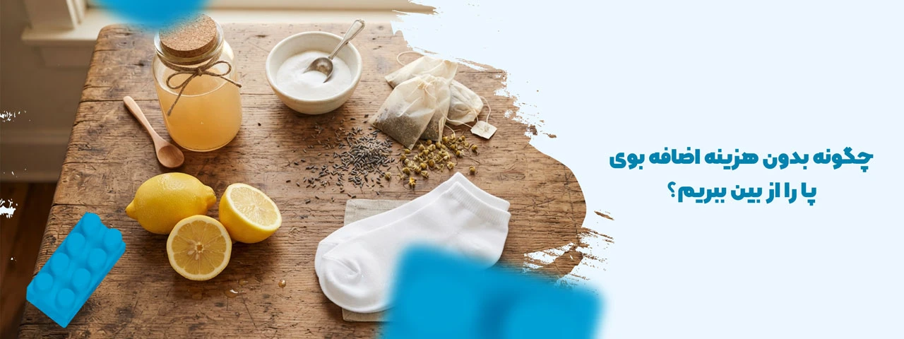 چگونه بدون هزینه اضافه بوی پا را از بین ببریم؟