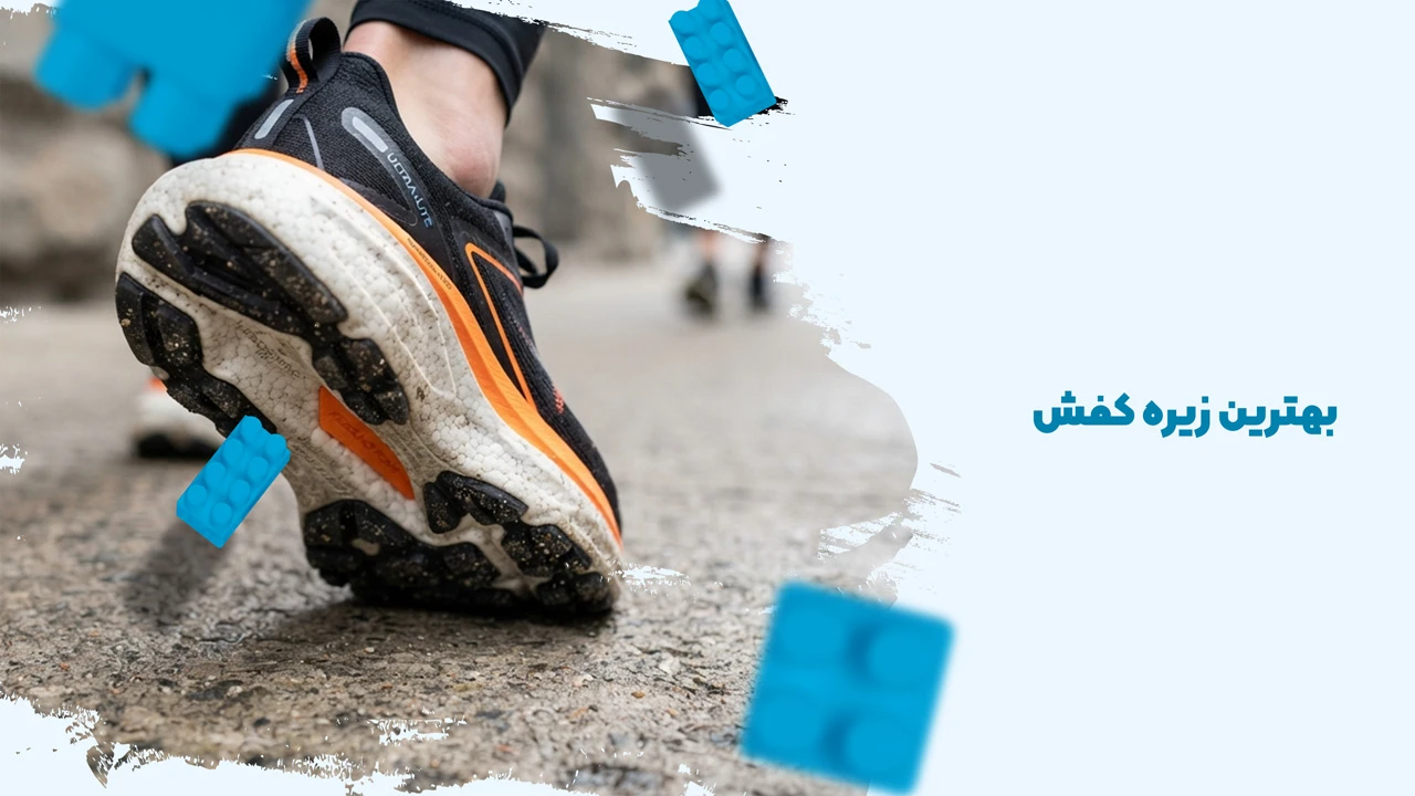 بهترین زیره کفش