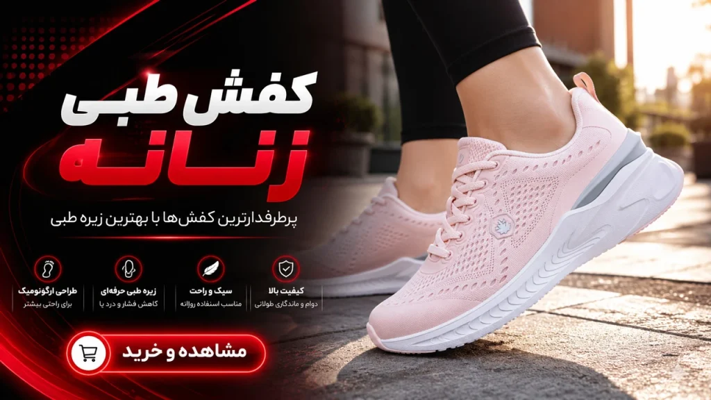 کفش طبی زنانه