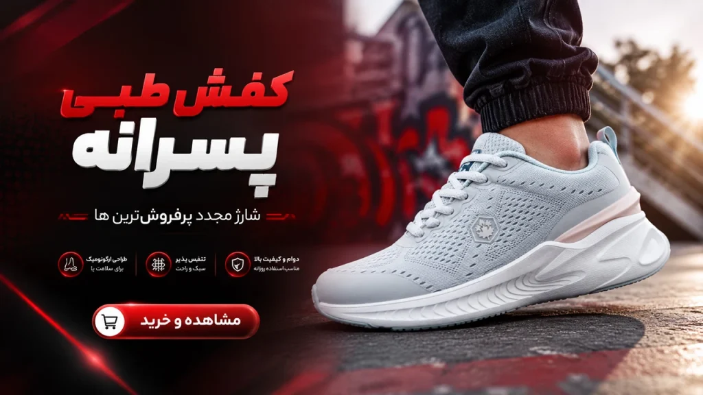 کفش طبی پسرانه