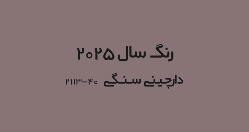 رنگ سال 2025