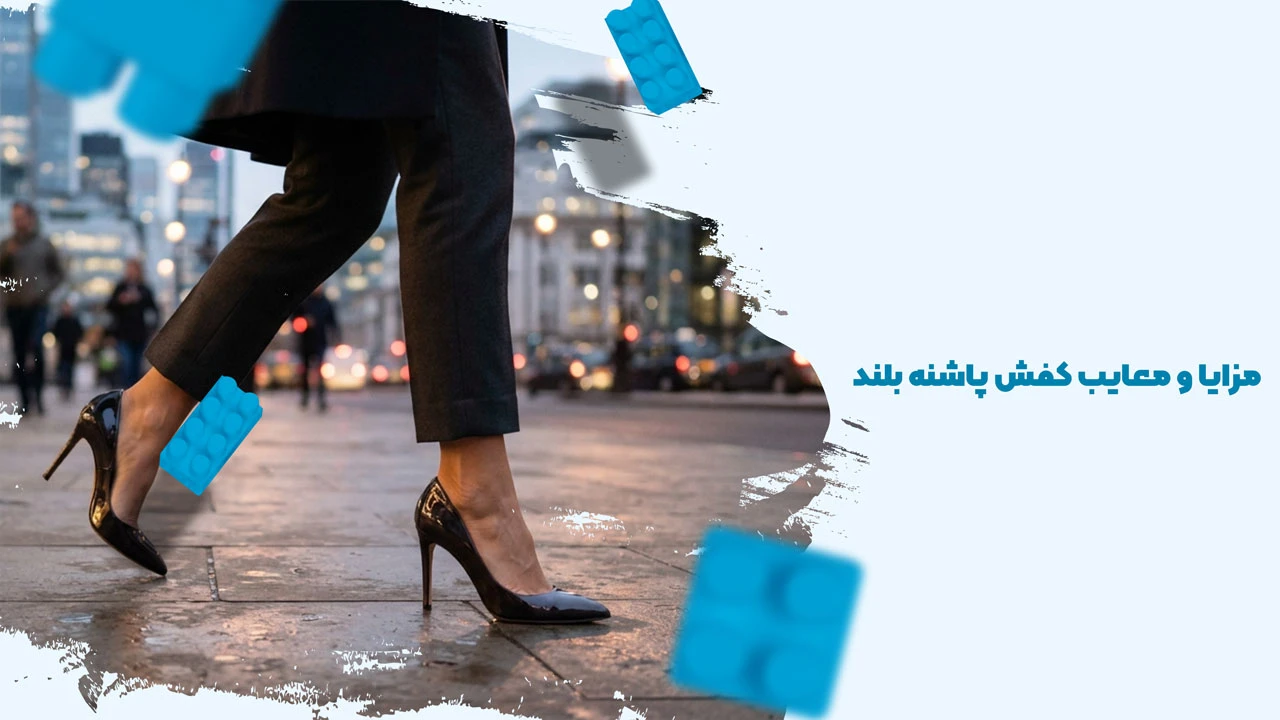مزایا و معایب کفش پاشنه بلند