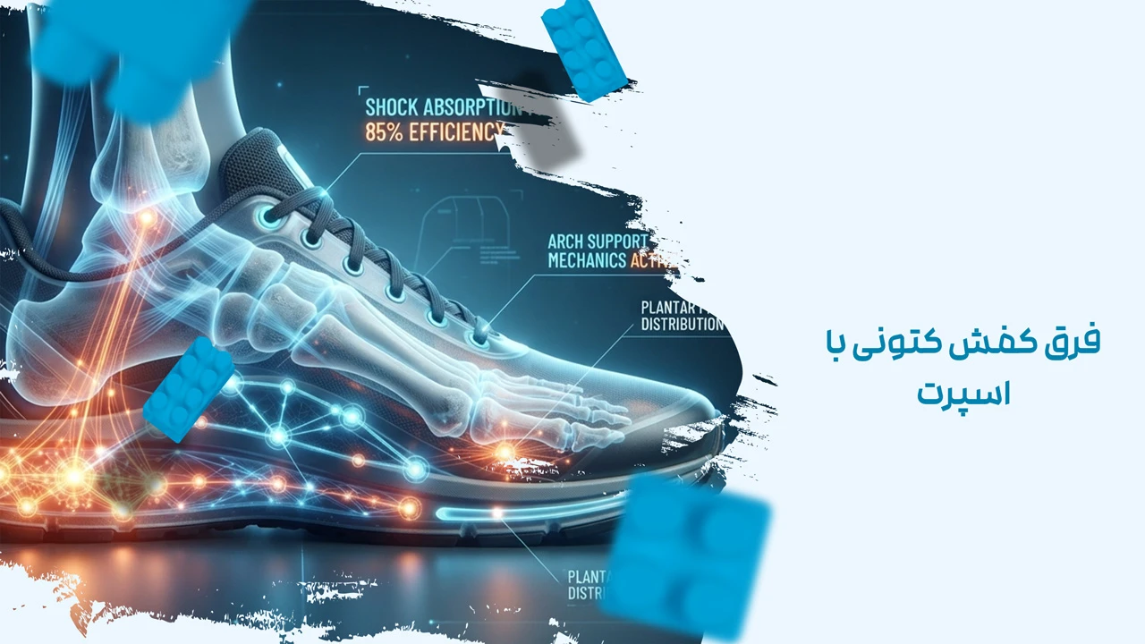 فرق کفش کتونی با اسپرن