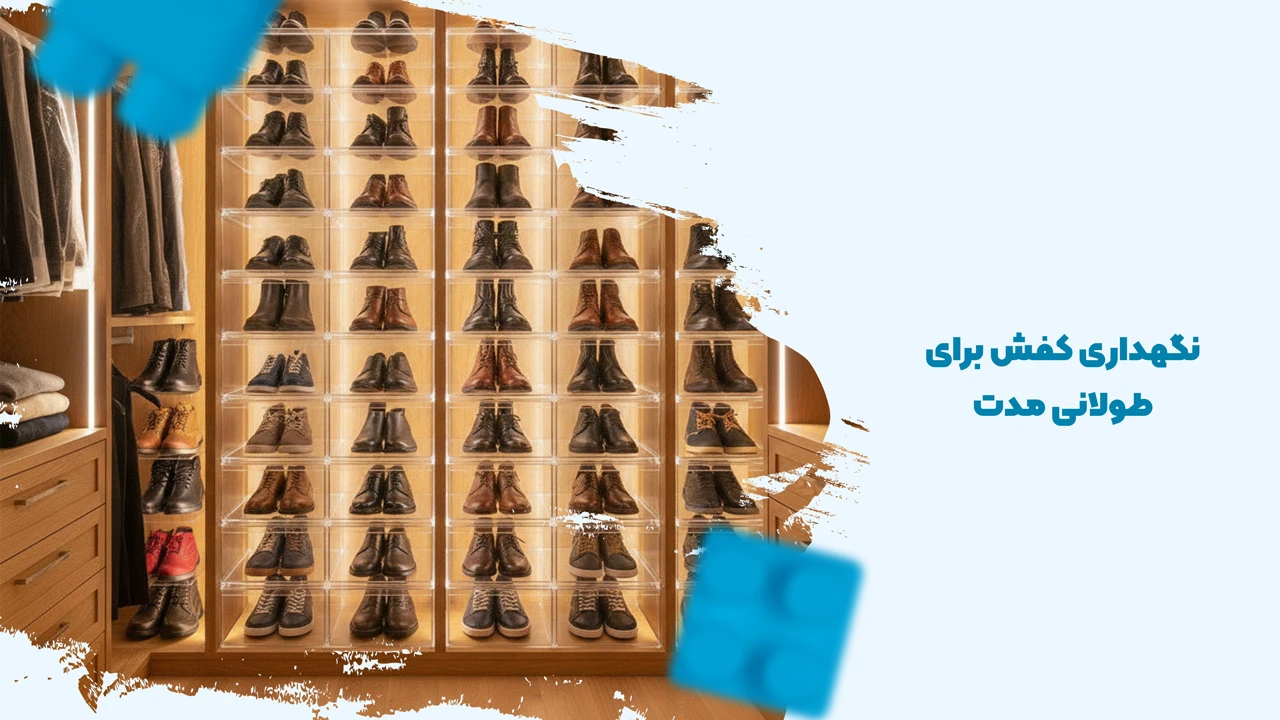 نگهداری کفش برای طولانی مدت