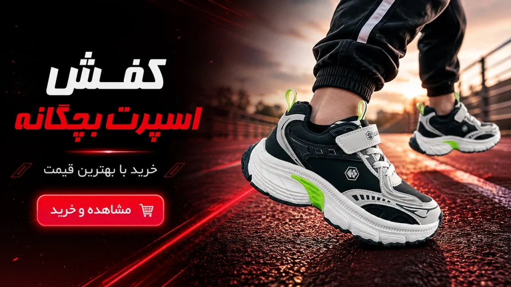 کفش اسپرت بچگانه