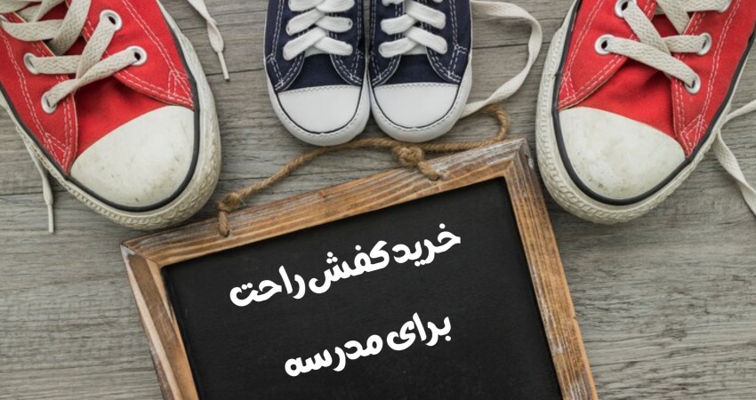 چطور کفش راحت برای مدرسه انتخاب کنیم؟ نکات مهم برای والدین