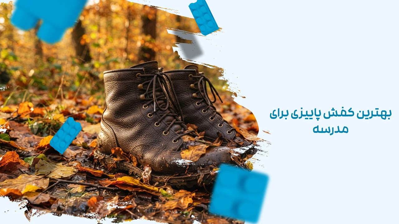 بهترین کفش پاییزی برای مدرسه