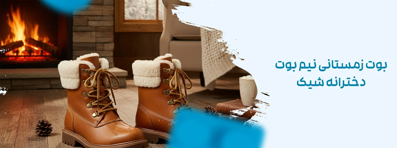 بوت زمستانی نیم بوت دخترانه شیک