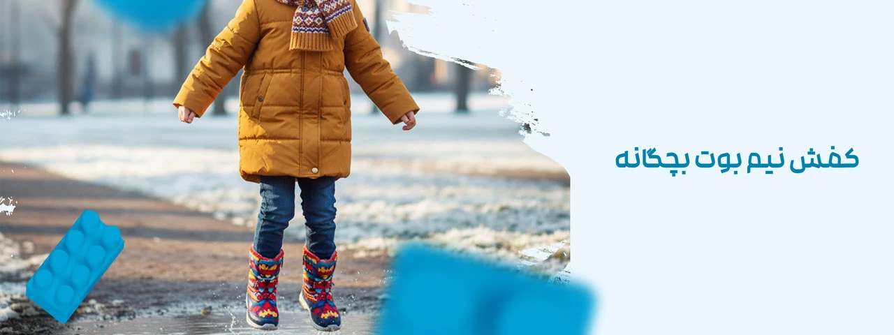 کفش نیم بوت بچگانه