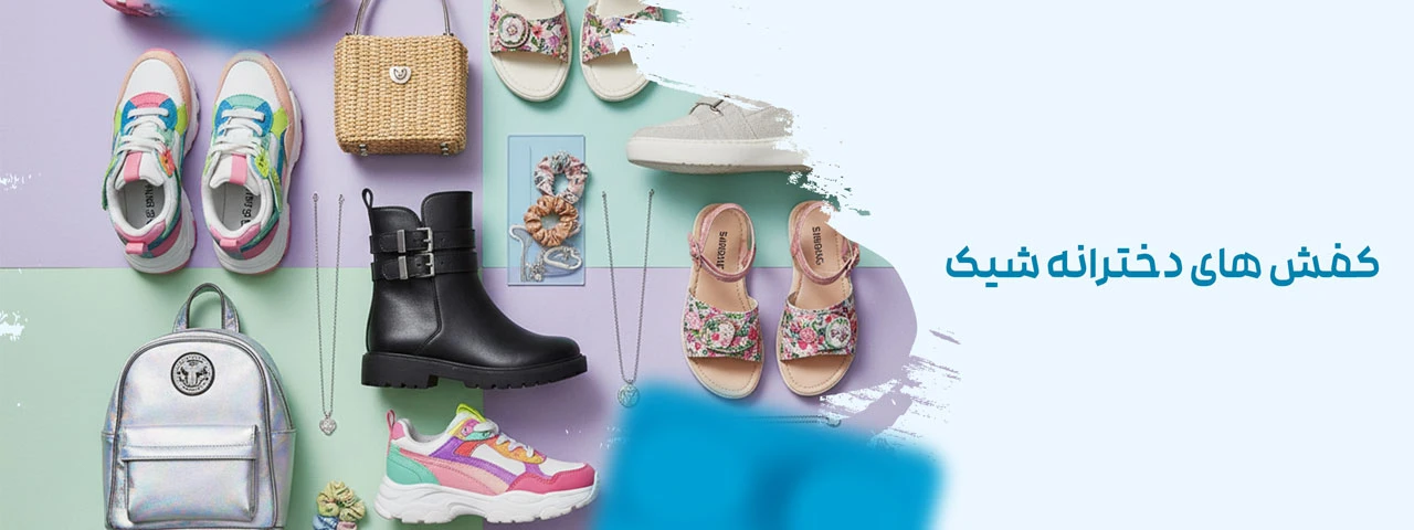 کفش های دخترانه شیک