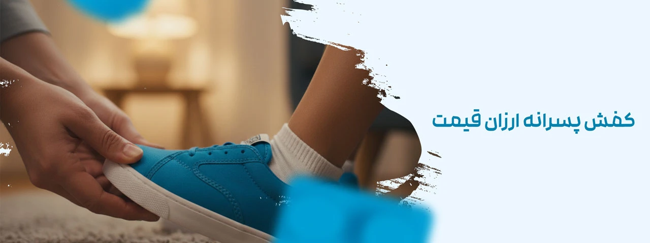 کفش پسرانه ارزان قیمت