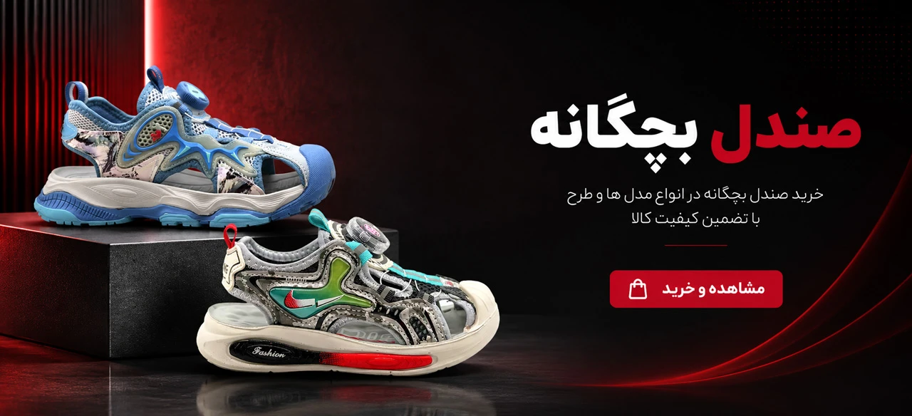 صندل بچگانه