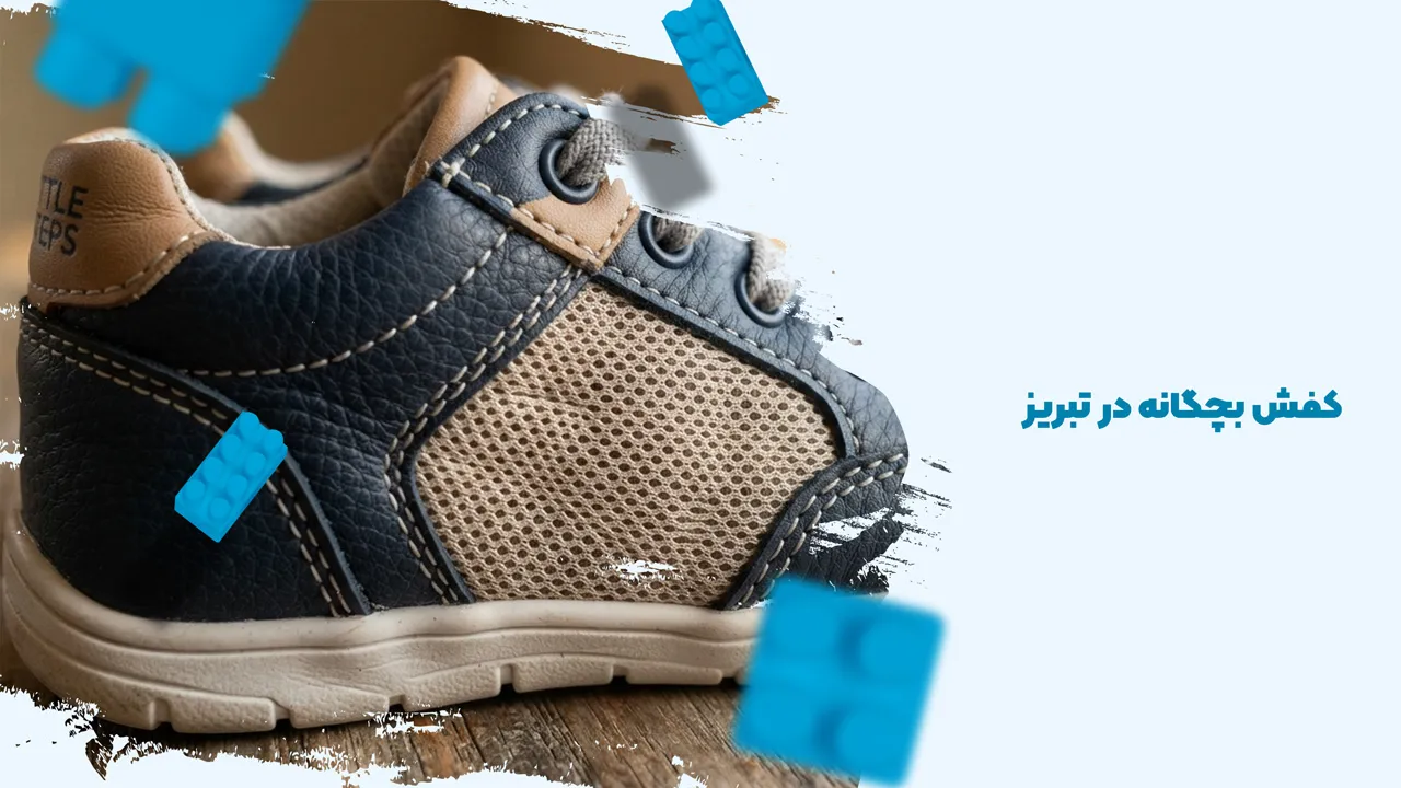 کفش بچگانه در تبریز