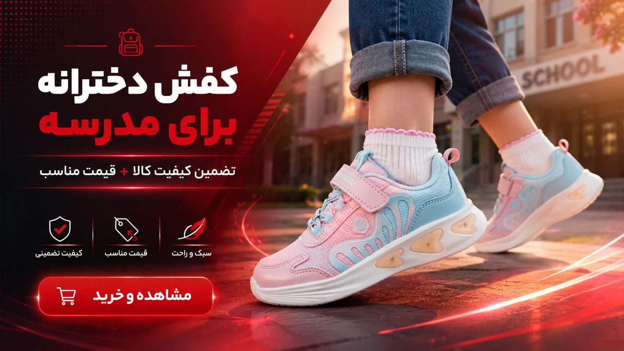 کفش دخترانه برای مدرسه
