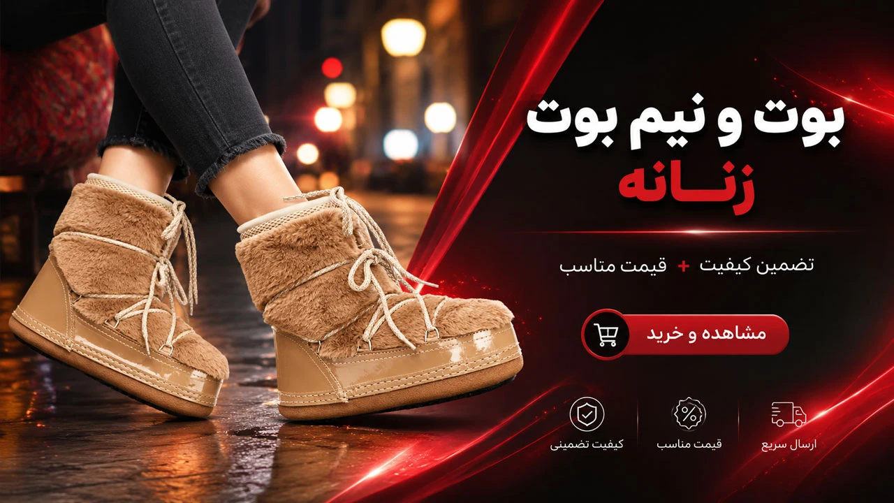 بوت و نیم بوت زنانه