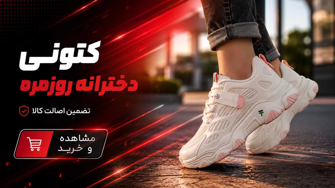 خرید کتونی دخترانه روزمره