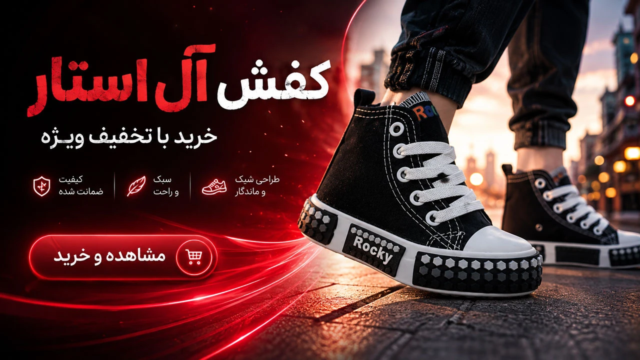 کفش آل استار