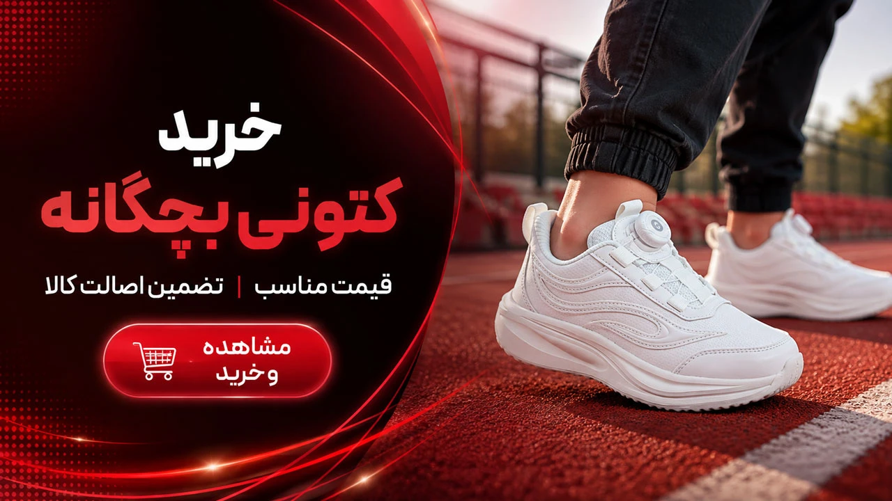 خرید کتونی بچگانه