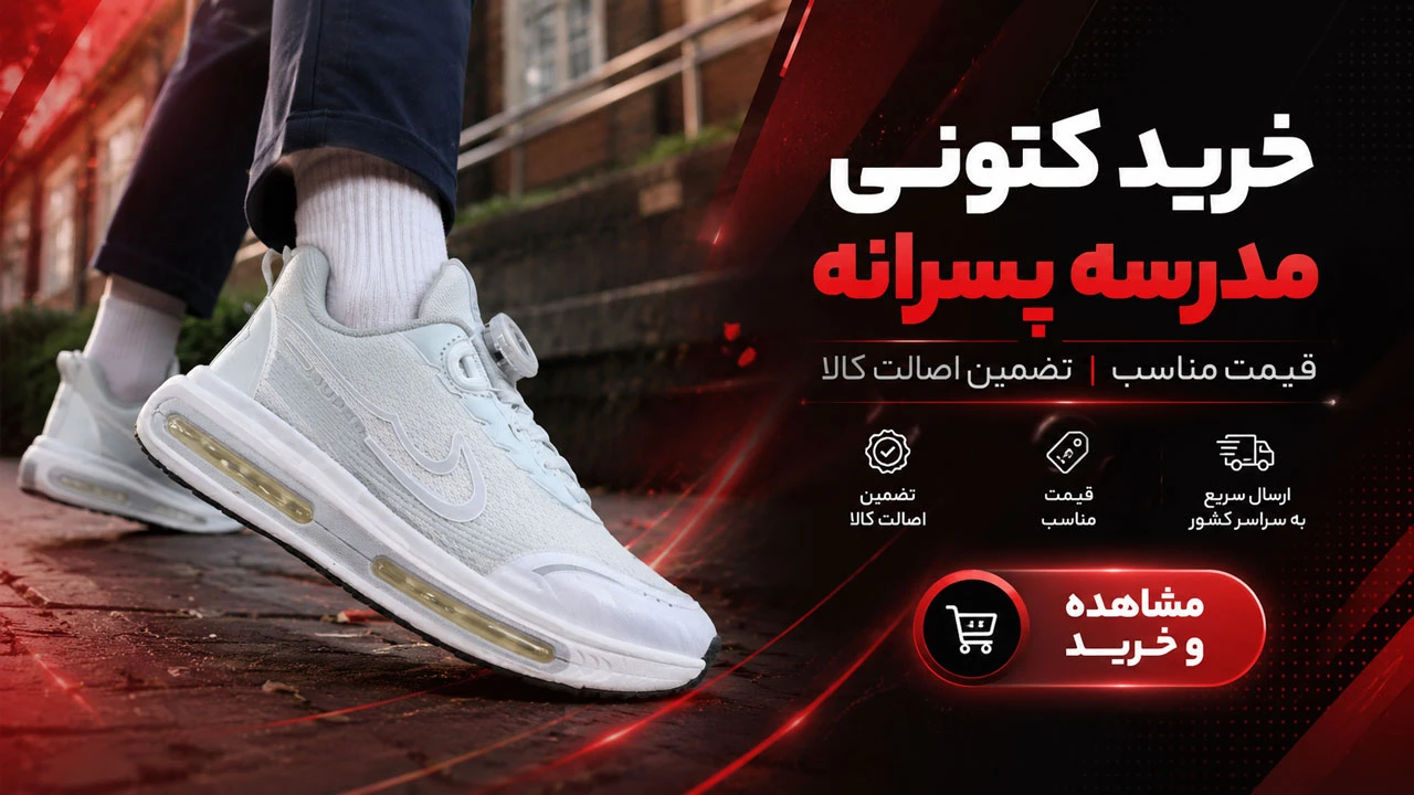 خرید کتونی مدرسه پسرانه
