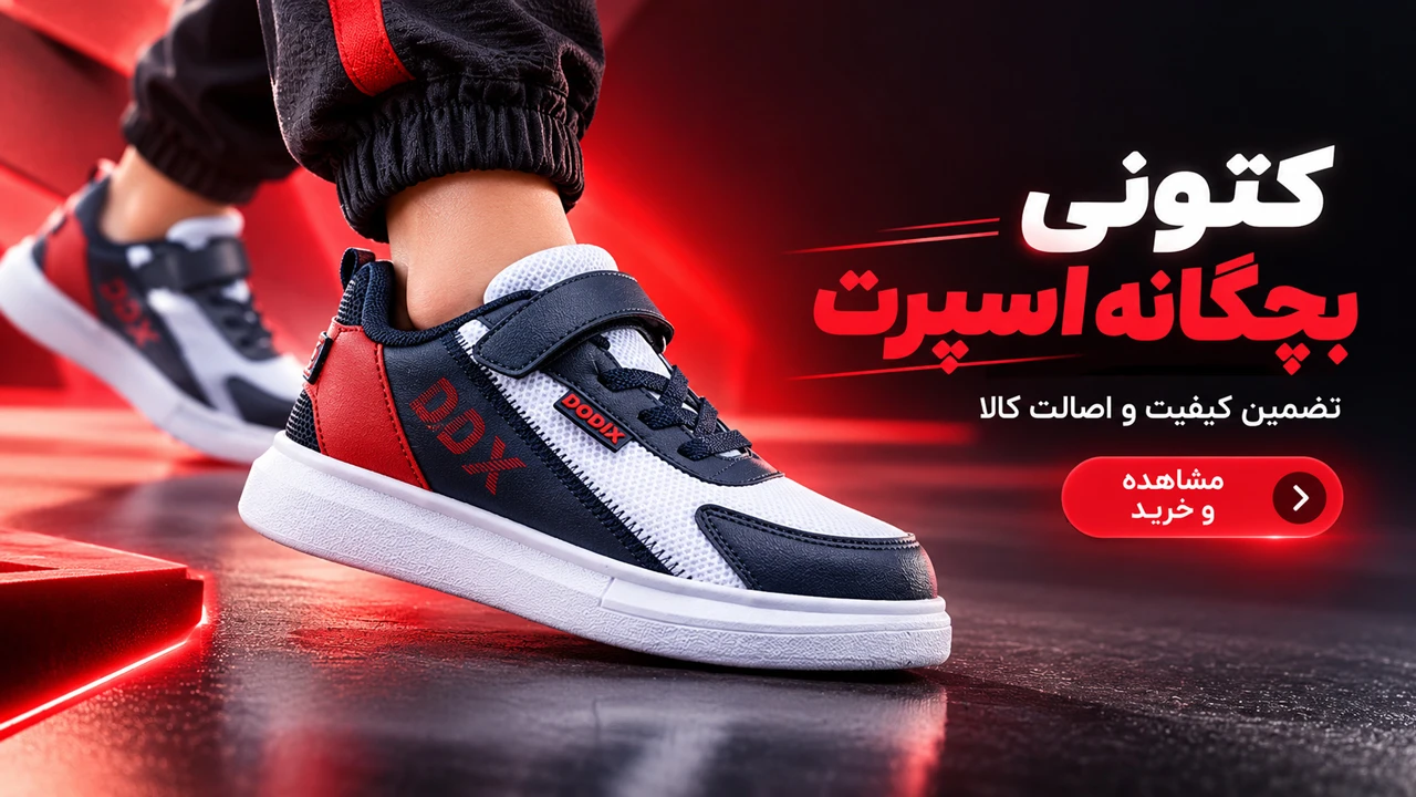 خرید انواع خرید کتونی بچگانه اسپرت