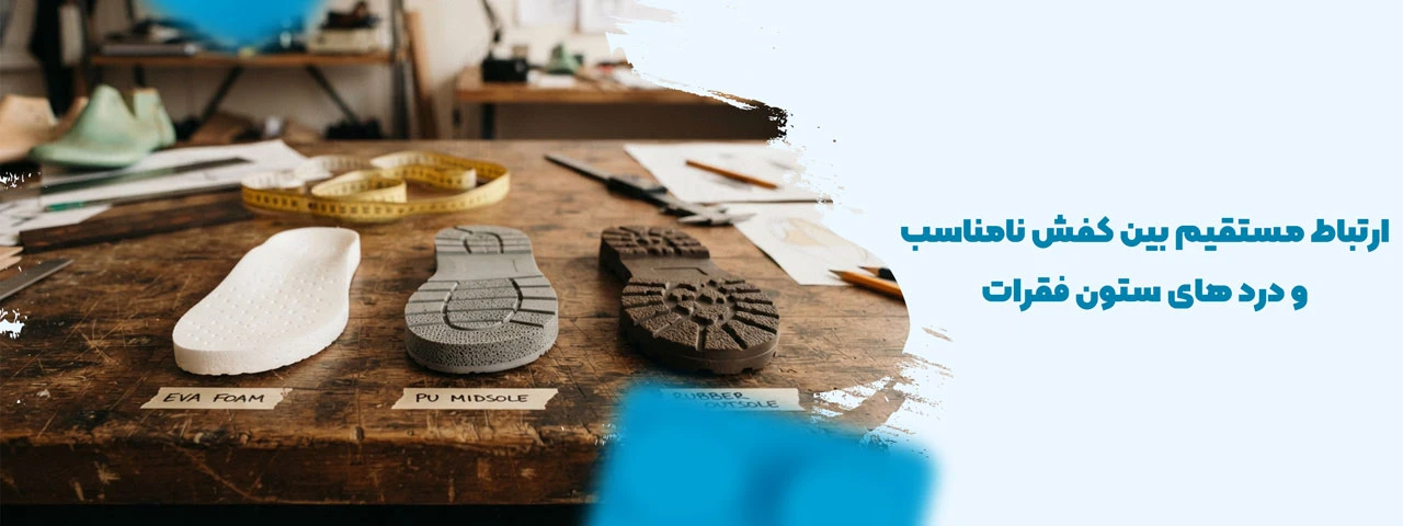 ارتباط مستقیم بین کفش نامناسب و درد های ستون فقرات