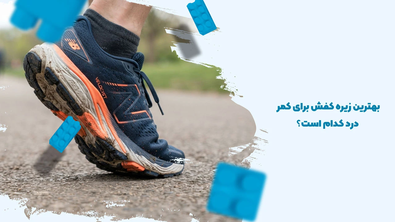 بهترین زیره کفش برای کمر درد