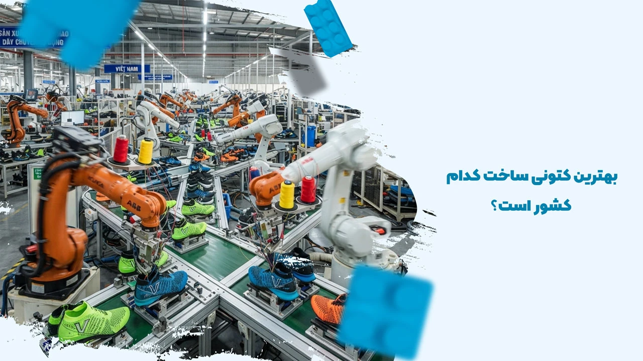 بهترین کتونی ساخت کدام کشور است؟