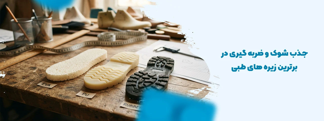 جذب شوک و ضربه گیری در برترین زیره های طبی