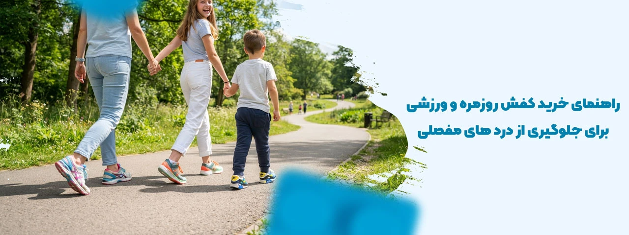 راهنمای خرید کفش روزمره و ورزشی برای جلوگیری از درد های مفصلی