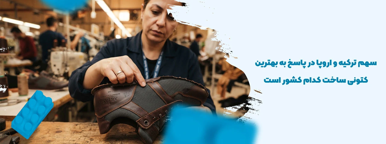سهم ترکیه و اروپا در پاسخ به بهترین کتونی ساخت کدام کشور است